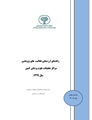 راهنمای ارزشیابی فعالیت های پژوهشی سال 1399 مراکز تحقیقاتی علوم پزشکی سراسر کشور