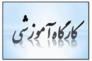 برگزاری کارگاه آموزشی 